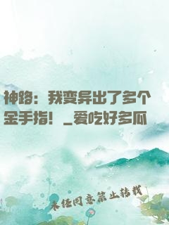神路：我变异出了多个金手指！
