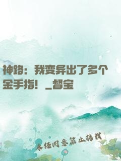 神路：我变异出了多个金手指！