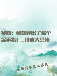神路：我变异出了多个金手指！