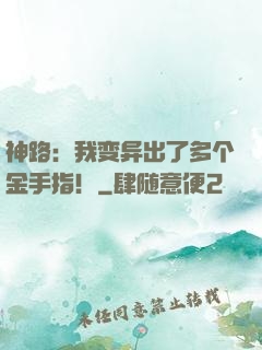神路：我变异出了多个金手指！