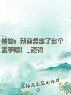 神路：我变异出了多个金手指！