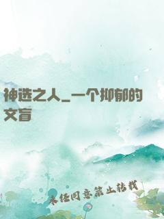 神选之人