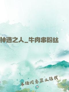 神选之人