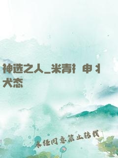 神选之人