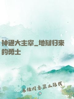 神通大主宰