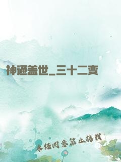 神通盖世