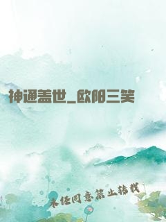 神通盖世