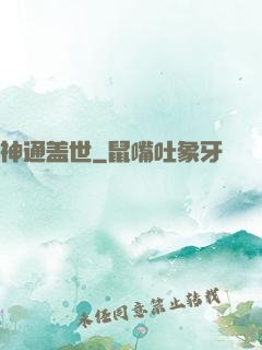 神通盖世