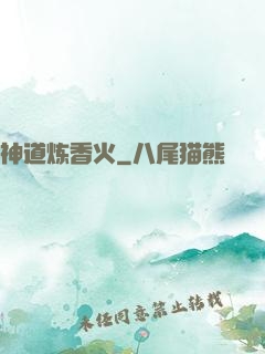 神道炼香火