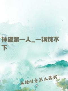 神道第一人
