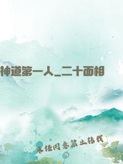 神道第一人