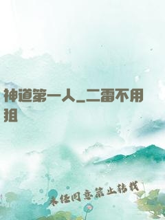 神道第一人