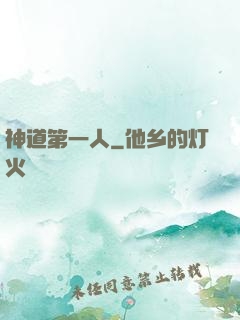 神道第一人