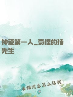神道第一人