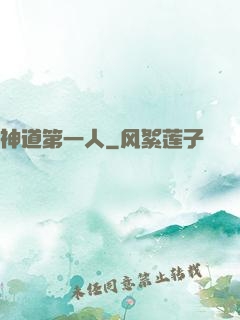 神道第一人