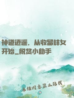神道逍遥，从收留蚌女开始