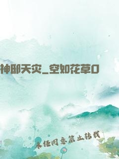 神邸天灾