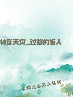 神邸天灾