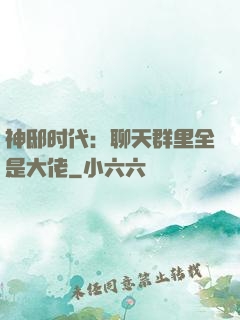 神邸时代：聊天群里全是大佬