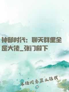 神邸时代：聊天群里全是大佬