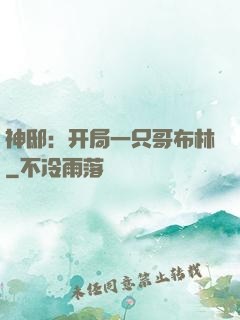神邸：开局一只哥布林
