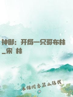 神邸：开局一只哥布林