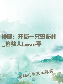 神邸：开局一只哥布林