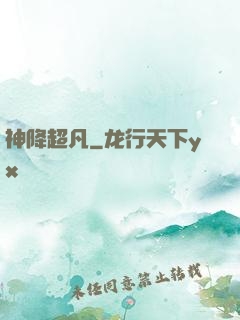 神降超凡