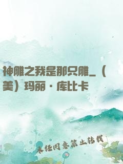 神雕之我是那只雕