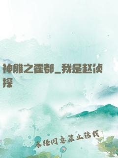 神雕之霍都