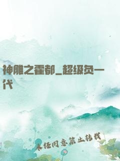 神雕之霍都
