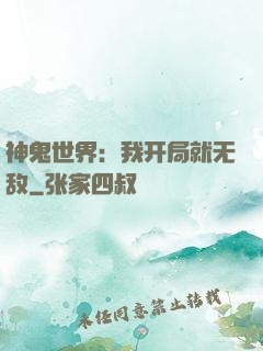 神鬼世界：我开局就无敌