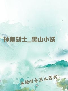神鬼剑士