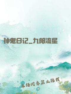 神鬼日记