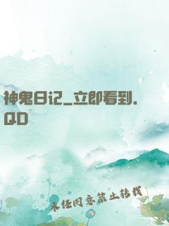 神鬼日记