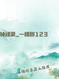 神魂录