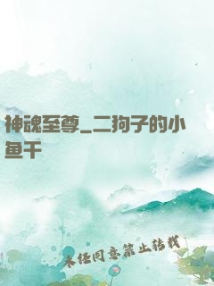 神魂至尊