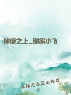 神魔之上