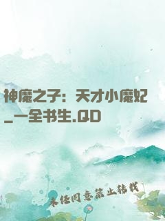 神魔之子：天才小魔妃