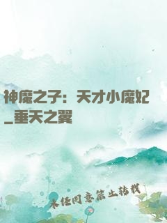 神魔之子：天才小魔妃