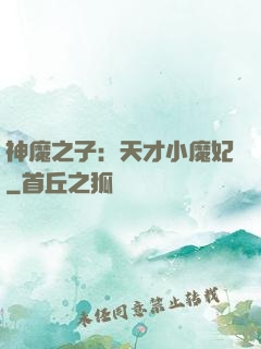 神魔之子：天才小魔妃