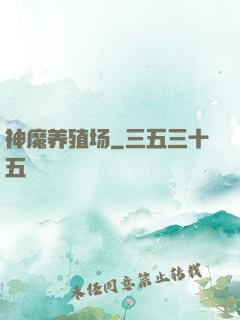 神魔养殖场