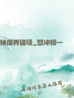 神魔养殖场
