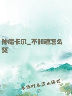 神魔卡尔
