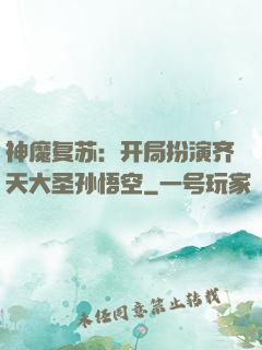 神魔复苏：开局扮演齐天大圣孙悟空