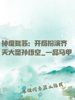 神魔复苏：开局扮演齐天大圣孙悟空