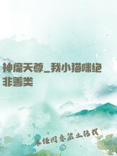 神魔天尊