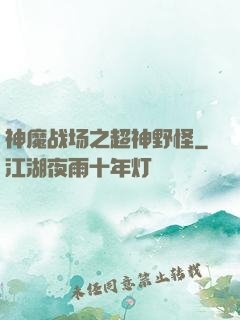 神魔战场之超神野怪