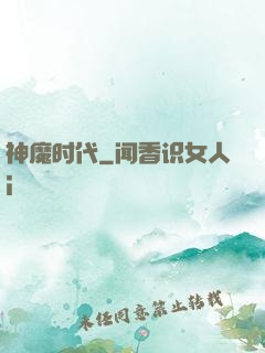 神魔时代
