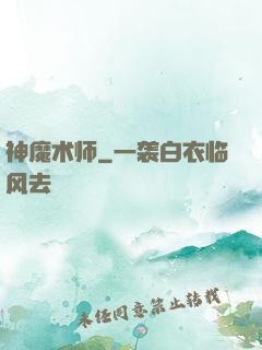 神魔术师